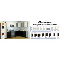 Модульная система кухонь